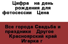 Цифра 1 на день рождения для фотосессии › Цена ­ 6 000 - Все города Свадьба и праздники » Другое   . Красноярский край,Игарка г.